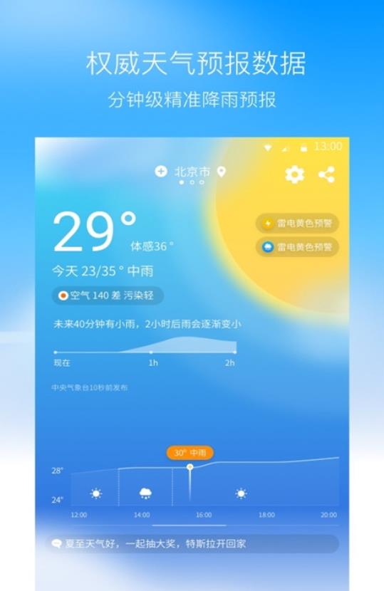 奈斯天气手机版下载-奈斯天气app下载最新版 1.1.6