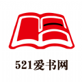 521爱书网