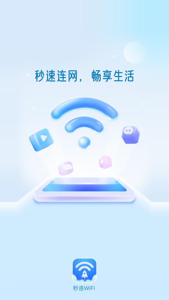 一键秒连wifi破解版免费下载-一键秒连wifi手机app最新版下载 1.0.0