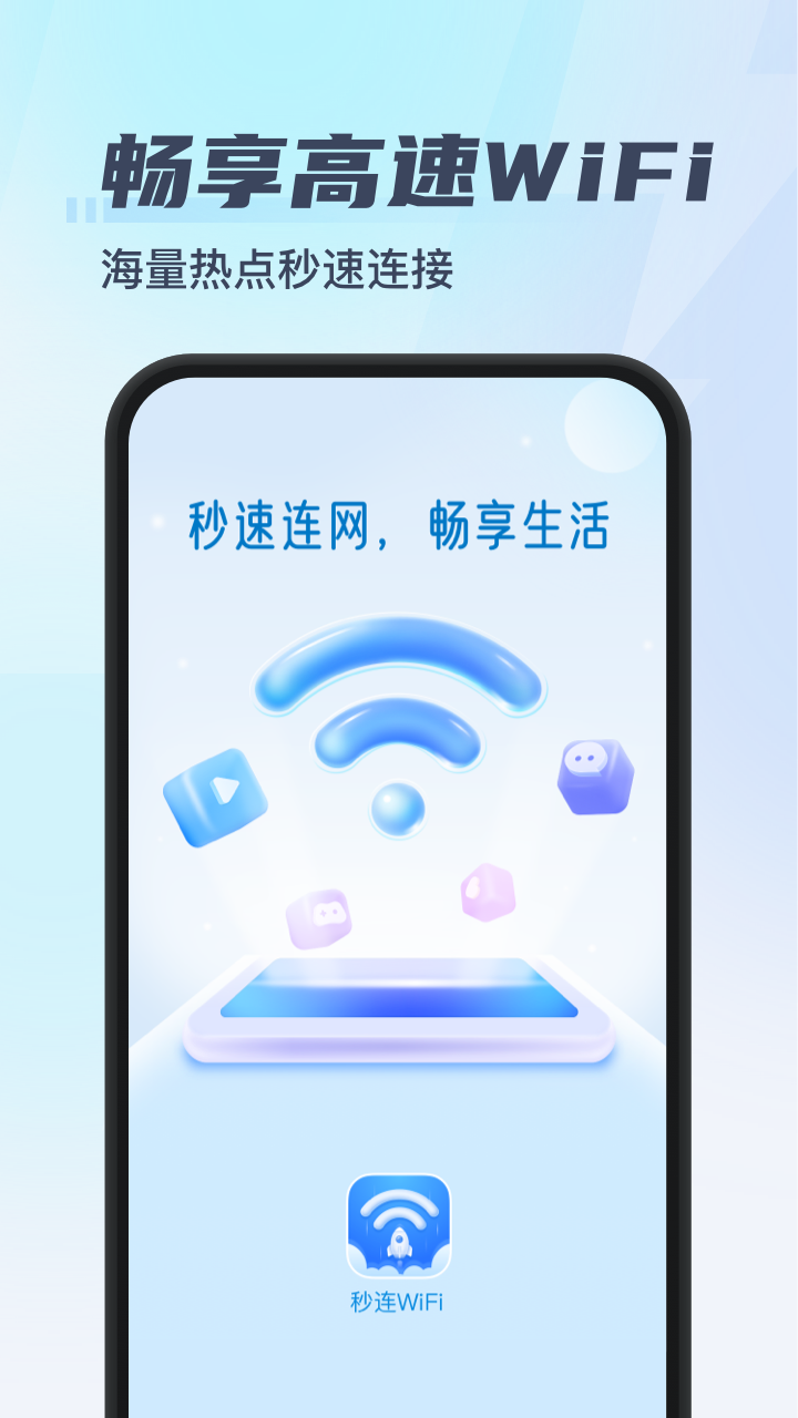 一键秒连wifi破解版免费下载-一键秒连wifi手机app最新版下载 1.0.0