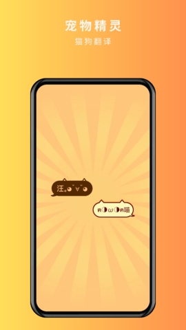 宠物精灵猫狗翻译器免费版v1.0.1-宠物精灵猫狗翻译器中文版下载v1.0.1