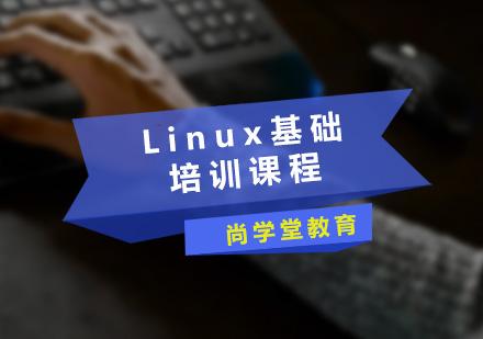 linux培训机构哪家好(linux课程培训班)