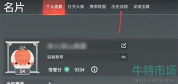 《永劫无间手游》战绩查看方法