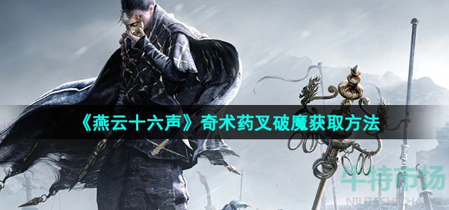 燕云十六声奇术药叉破魔怎么获取-奇术药叉破魔获取方法