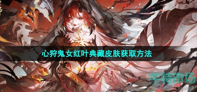 《阴阳师》心狩鬼女红叶典藏皮肤获取方法