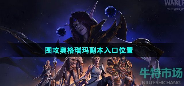 《魔兽世界》围攻奥格瑞玛副本入口位置