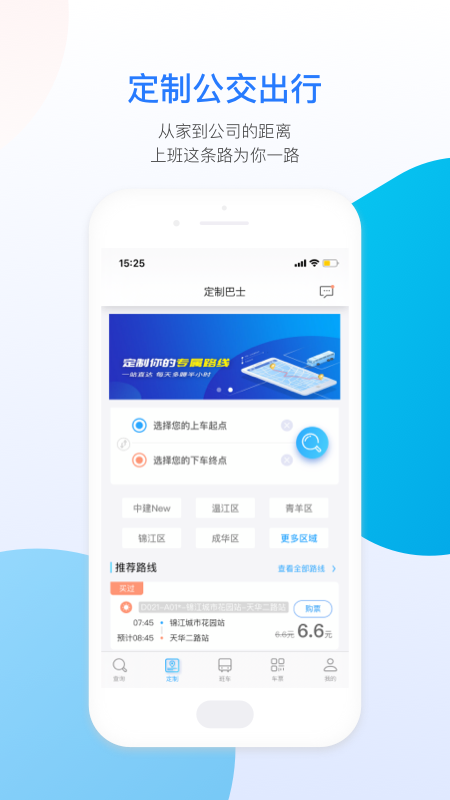 巴适公交软件免费下载-巴适公交app下载 5.3.0