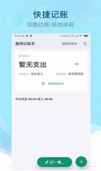 通用记账本app官网下载安装-通用记账本最新版下载 1.0.0