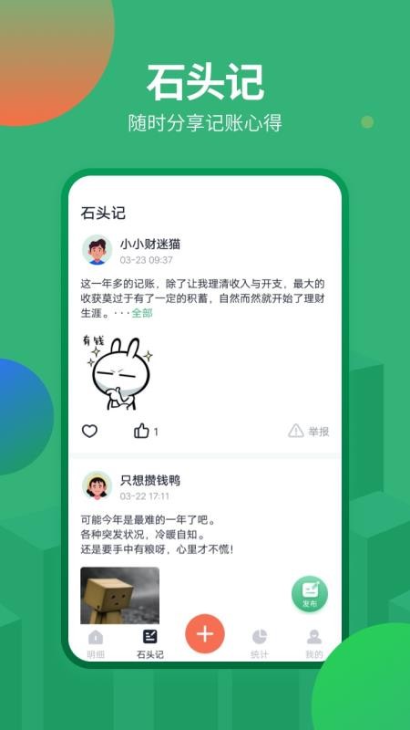 石头记账app下载安装-石头记账手机版下载 2.0.0