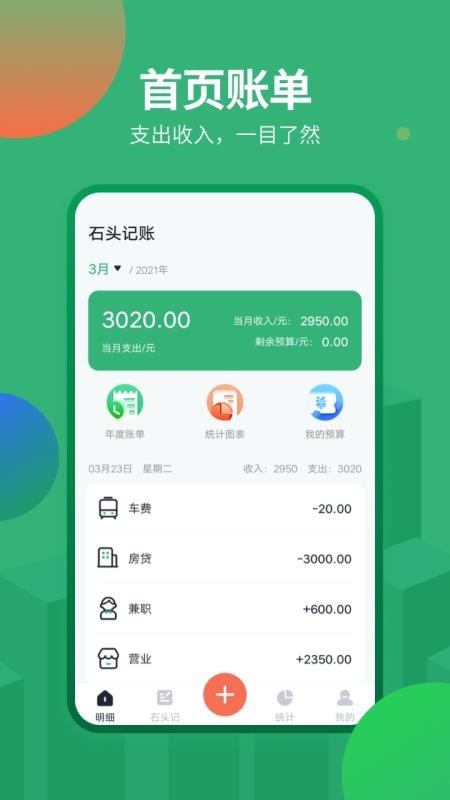 石头记账app下载安装-石头记账手机版下载 2.0.0