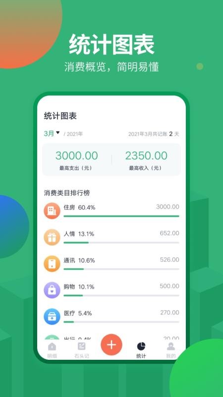 石头记账app下载安装-石头记账手机版下载 2.0.0