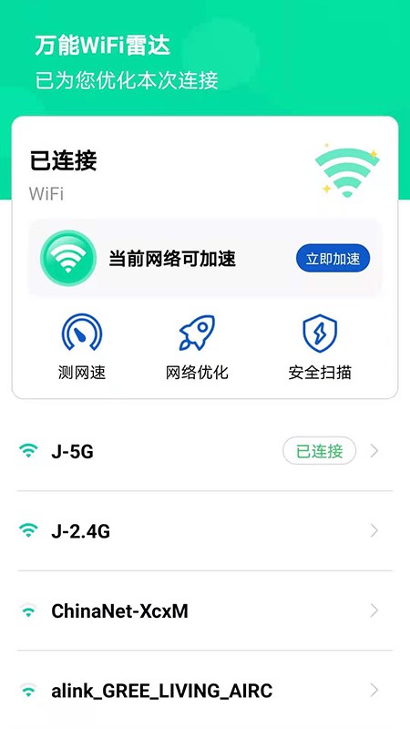 万能WiFi雷达app官方下载最新版-万能WiFi雷达手机版下载 1.1.2