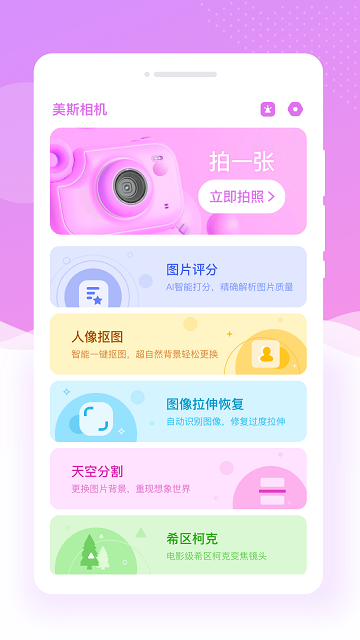 美斯相机app下载最新版-美斯相机官方app手机版下载安装 1.0.0