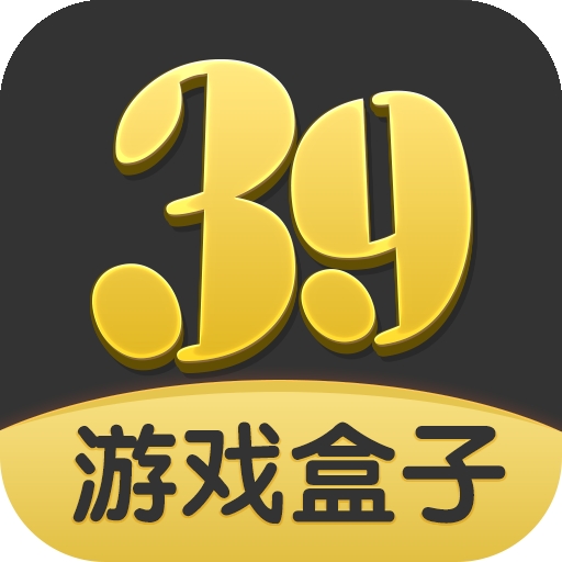 39游戏盒子app下载安装