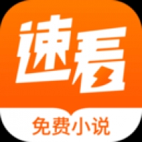 速看小说app极速版下载