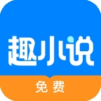 免费趣小说app下载